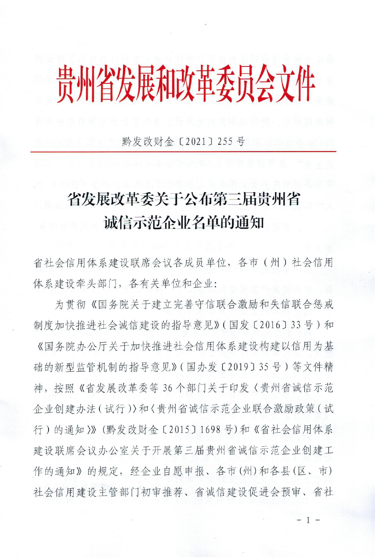 成威科技榮獲“貴州省第三屆誠信示范企業”